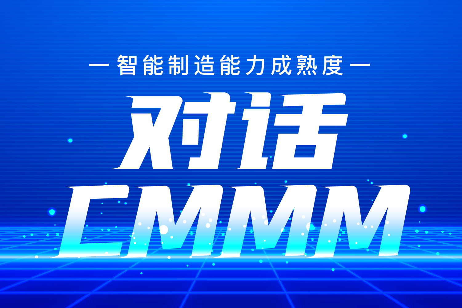 對話 | 吳震——CMMM，一個對企業(yè)智改數(shù)轉綜合評價的高效工具