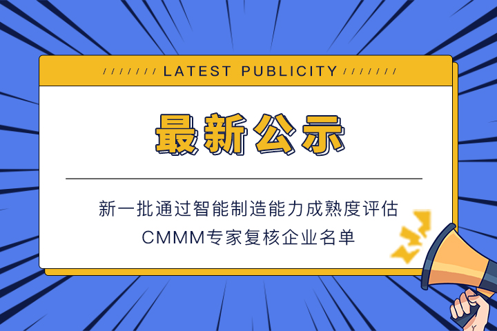 公示丨新一批通過(guò)智能制造能力成熟度評(píng)估CMMM專(zhuān)家復(fù)核的企業(yè)名單