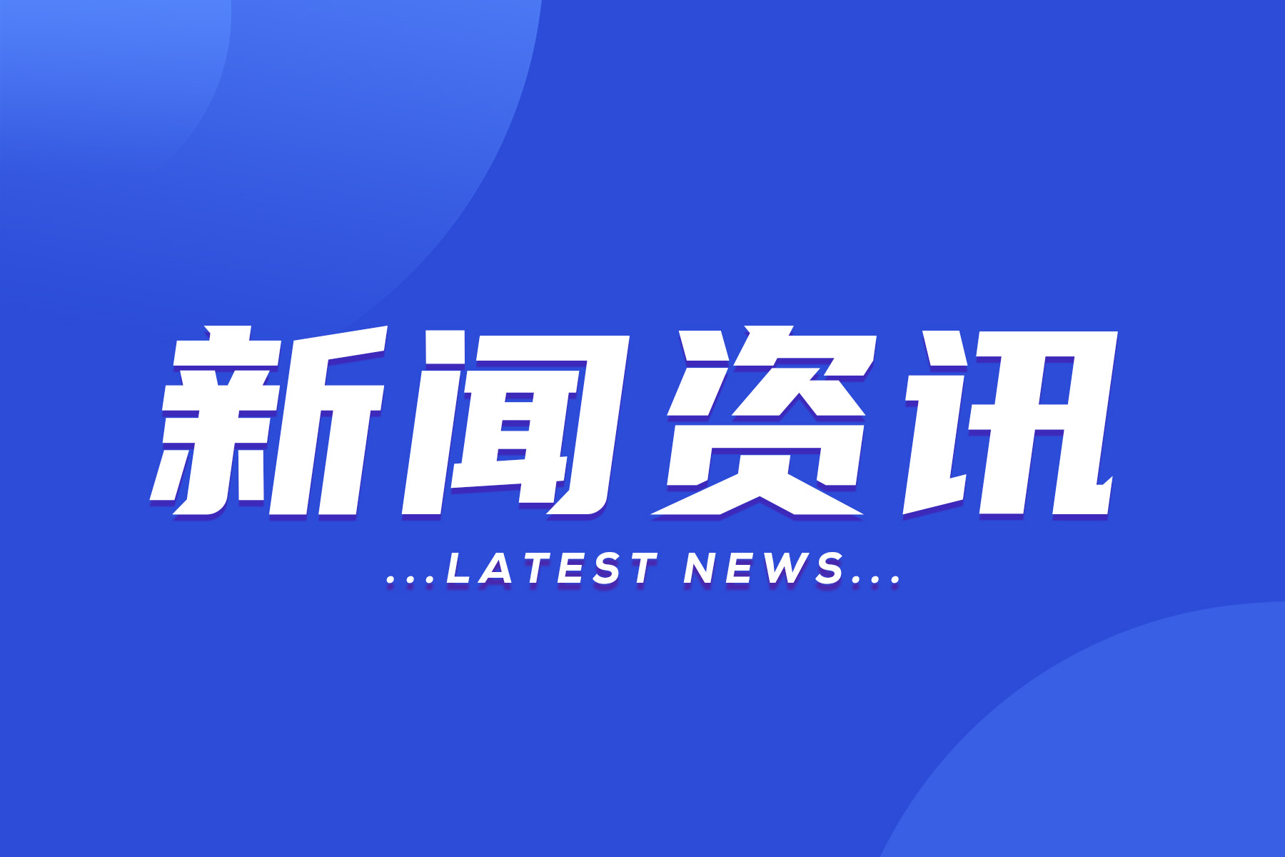 工信部部長金壯龍：以智能制造為主攻方向，推進(jìn)信息化和工業(yè)化深度融合