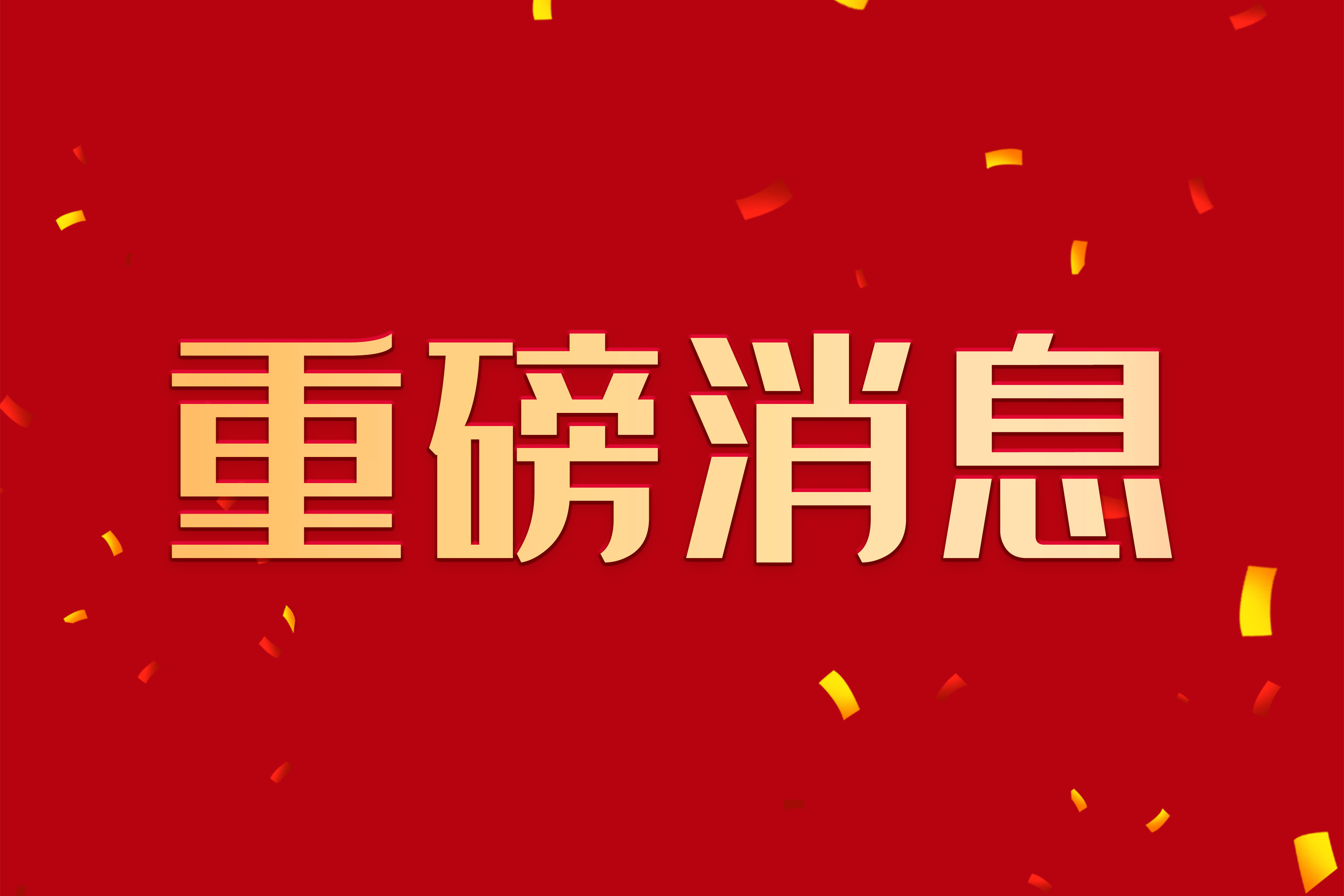 喜訊 丨 江蘇赫瑪信息入選2021