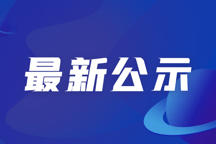 最新資訊丨關(guān)于通過CMMM評(píng)估專家復(fù)核的企業(yè)名單公示