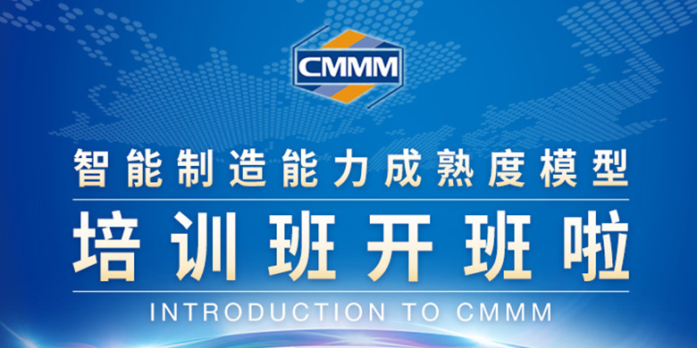 CMMM培訓(xùn)通知 | 8月《智能制造能力成熟度模型》第二期線下培訓(xùn)班招生啦！