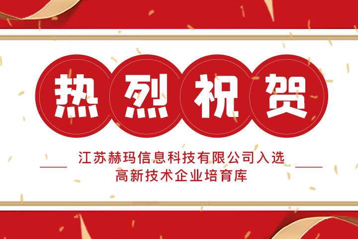 熱烈祝賀 | 江蘇赫瑪信息科技有限公司入選高新技術(shù)企業(yè)培育庫(kù)