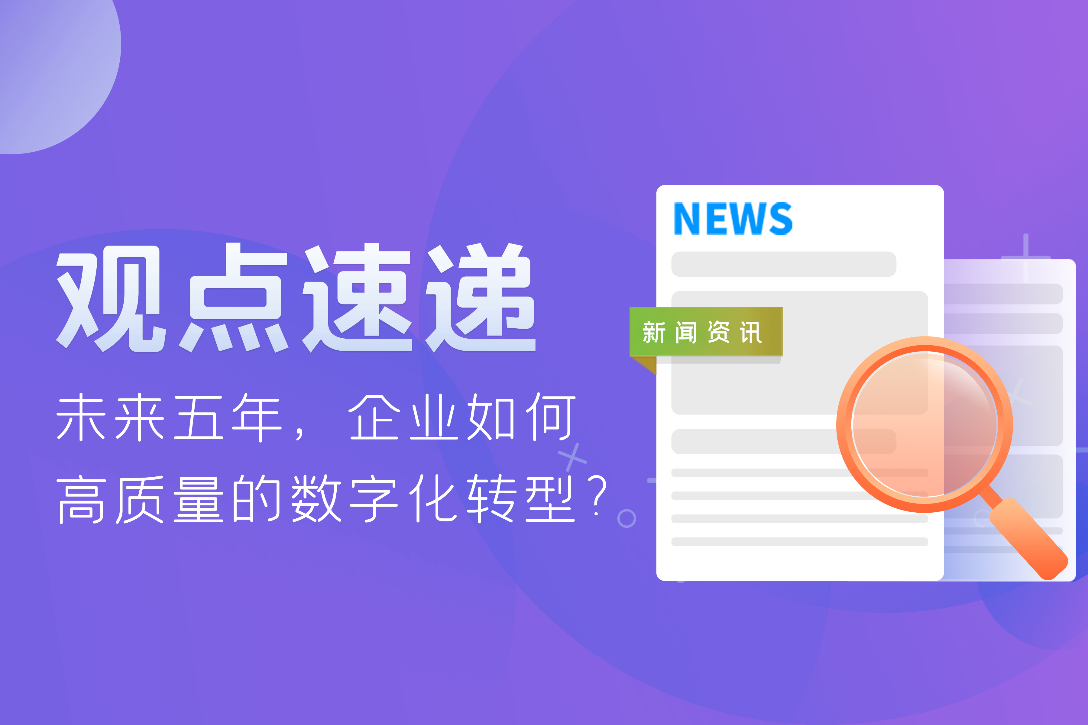 觀點速遞 | 未來五年，企業(yè)如何高質(zhì)量的數(shù)字化轉(zhuǎn)型？