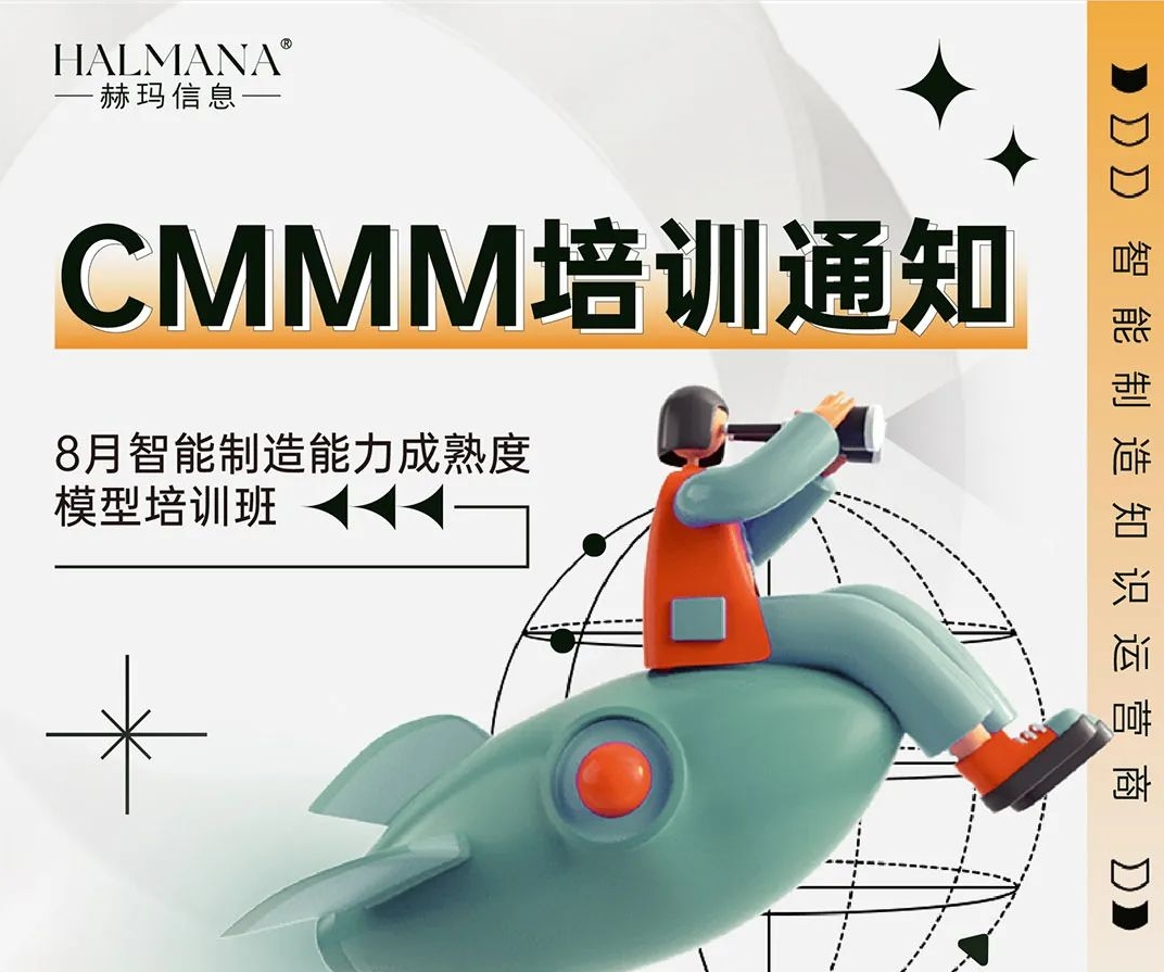 CMMM培訓(xùn)通知 | 9月《智能制造能力成熟度模型》無(wú)錫培訓(xùn)班火熱招生中！