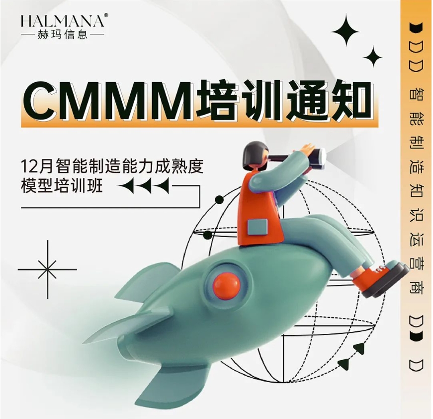 CMMM培訓(xùn)通知 | 12月《智能制造能力成熟度模型》無(wú)錫培訓(xùn)班火熱招生中！