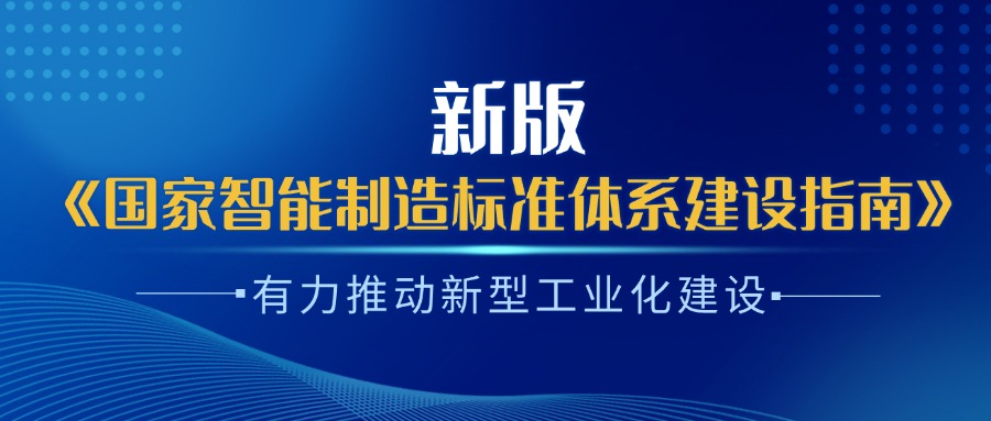 楊旭東：新版《國家智能制造標準體系建設(shè)指南》有力推動新型工業(yè)化建設(shè)