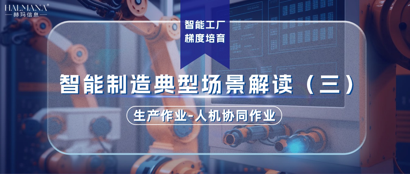 智能制造典型場景解讀（三）生產(chǎn)作業(yè)-人機(jī)協(xié)同作業(yè)